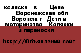 коляска 2 в 1  › Цена ­ 7 500 - Воронежская обл., Воронеж г. Дети и материнство » Коляски и переноски   